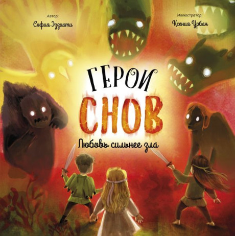 Эззиати София. Герои снов. Любовь сильнее зла