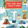 Кайманов Степан. Семь чудес света: старые и новые