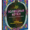 Волшебный котёл. Сказки народов мира