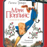 Трэверс Памела. Мэри Поппинс с Вишневой улицы (илл. Г. Калиновский)