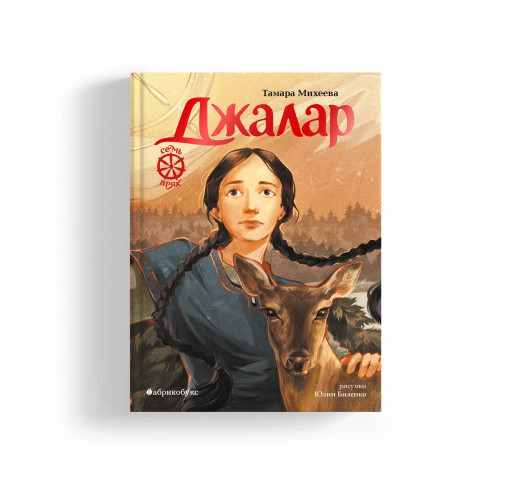 Михеева Тамара. Джалар. Семь прях. Книга шестая