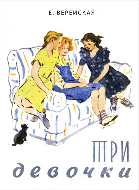 Верейская Елена. Три девочки