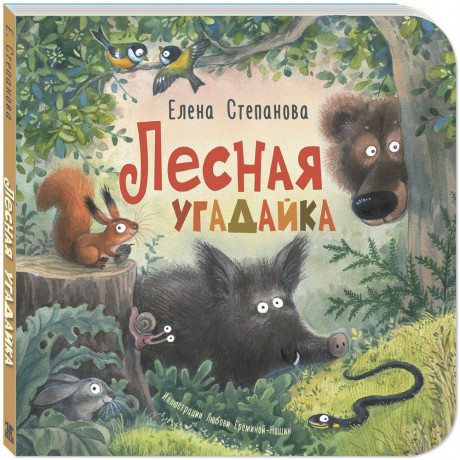 Степанова Елена. Лесная угадайка