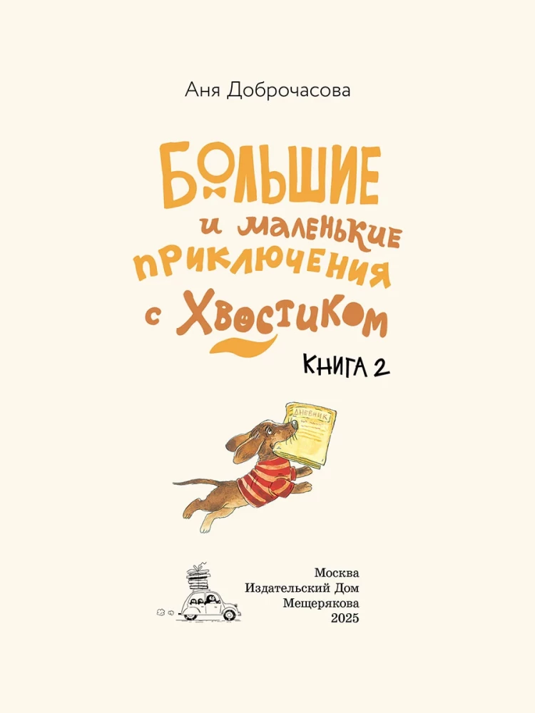Доброчасова Аня. Большие и маленькие приключения с Хвостиком. Книга 2