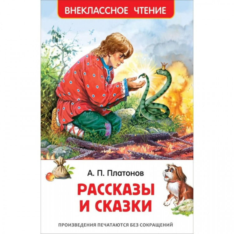 Платонов Андрей. Рассказы и сказки