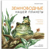 Сладков Николай. Земноводные нашей планеты