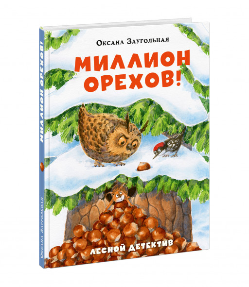 Заугольная Оксана. Миллион орехов! Лесной детектив