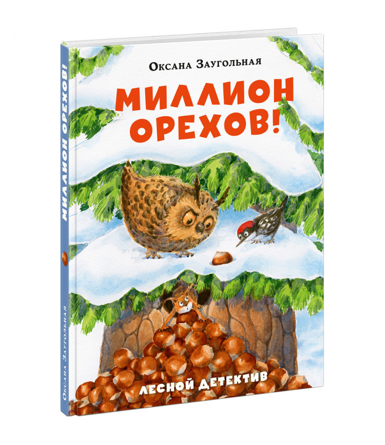 Заугольная Оксана. Миллион орехов! Лесной детектив