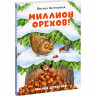 Заугольная Оксана. Миллион орехов! Лесной детектив