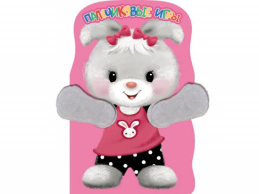 Пальчиковые игры. Зайка