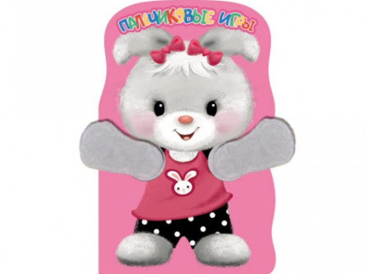 Пальчиковые игры. Зайка