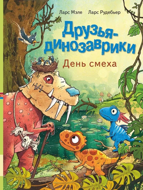 Мэле Ларс. Друзья динозаврики. День смеха