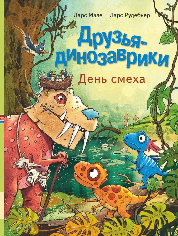 Мэле Ларс. Друзья динозаврики. День смеха