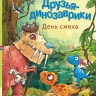 Мэле Ларс. Друзья динозаврики. День смеха
