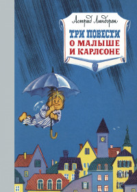 Линдгрен Астрид. Три повести о Малыше и Карлсоне (илл. И. Викланд)