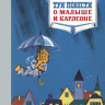 Линдгрен Астрид. Три повести о Малыше и Карлсоне (илл. И. Викланд)