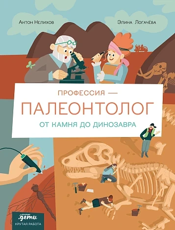 Логачева Элина. Профессия - палеонтолог: От камня до динозавра