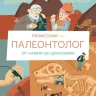 Логачева Элина. Профессия - палеонтолог: От камня до динозавра