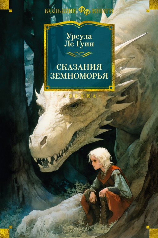 Ле Гуин Урсула. Сказания Земноморья
