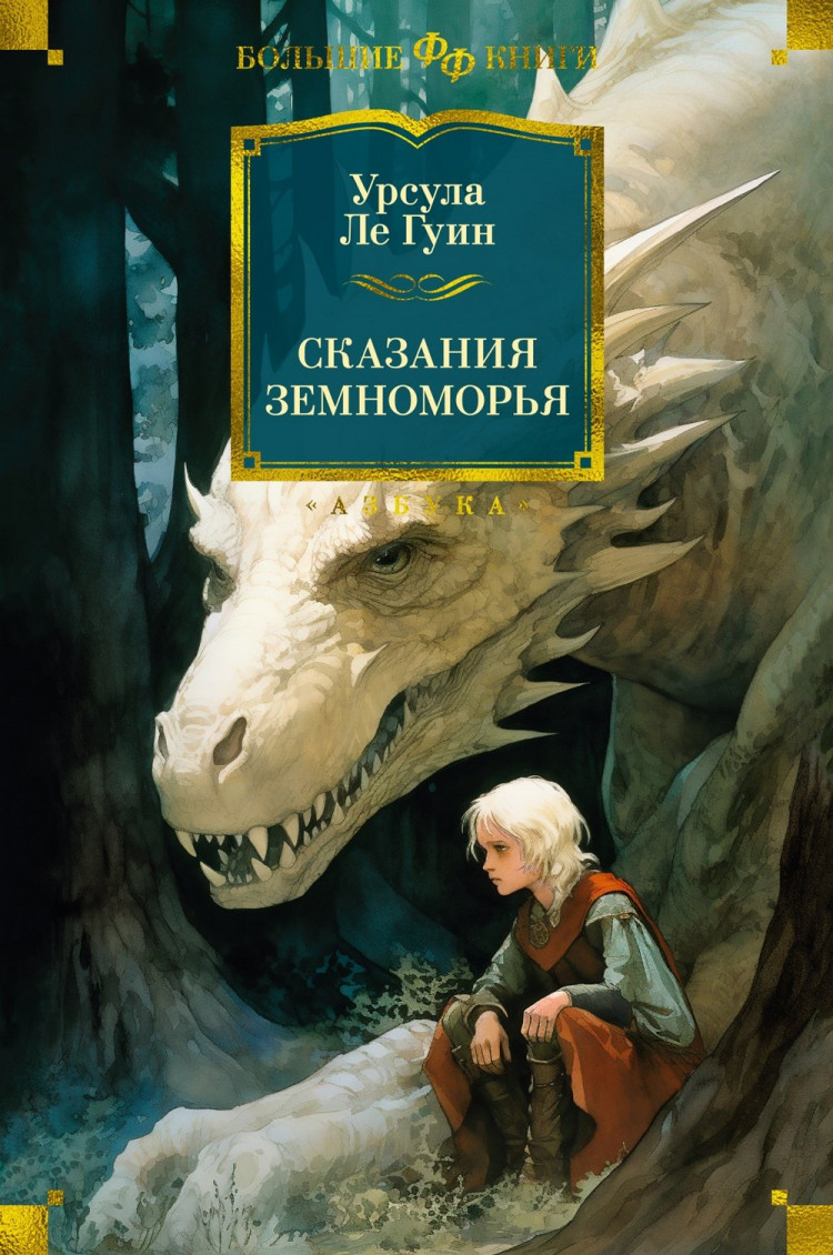 Ле Гуин Урсула. Сказания Земноморья