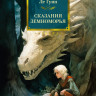 Ле Гуин Урсула. Сказания Земноморья