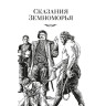 Ле Гуин Урсула. Сказания Земноморья