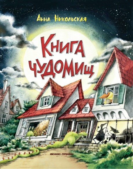 Никольская Анна. Книга чуДОМищ