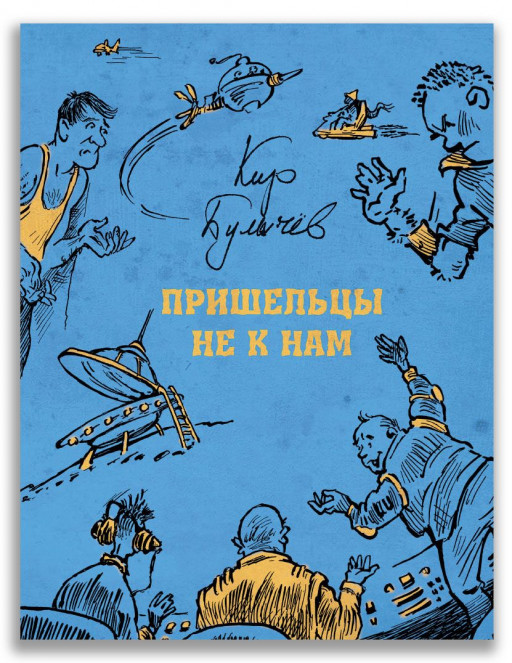 Булычев Кир. Пришельцы не к нам