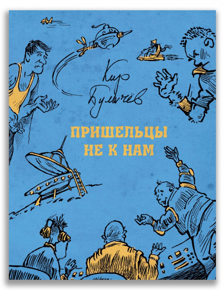 Булычев Кир. Пришельцы не к нам