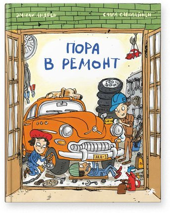 Андрен Эмили. Пора в ремонт