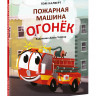 Калверт Пэм. Пожарная машина Огонёк