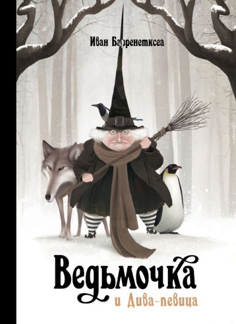 Барренетксеа Иван. Ведьмочка и Дива-певица