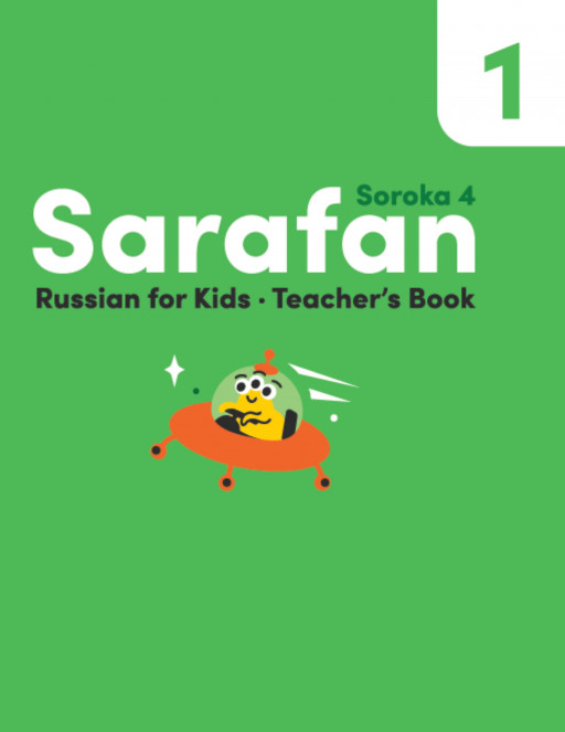 Авери Марианна. Сарафан 1. Книга для учителя на английском