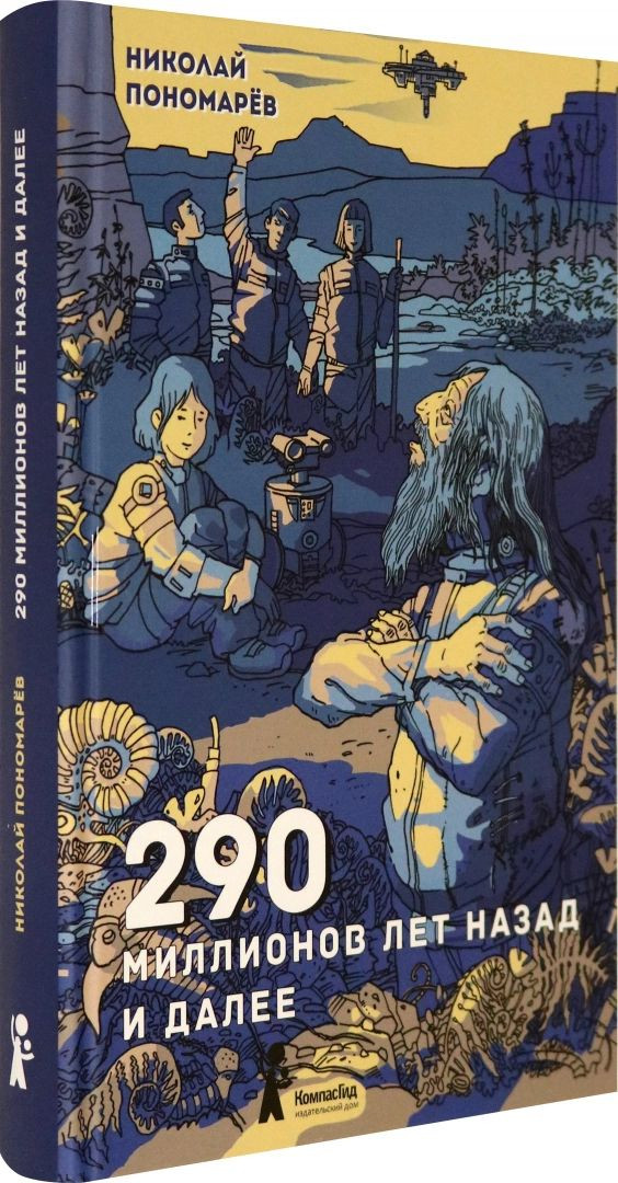 Пономарёв Николай. 290 миллионов лет назад и далее
