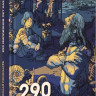 Пономарёв Николай. 290 миллионов лет назад и далее