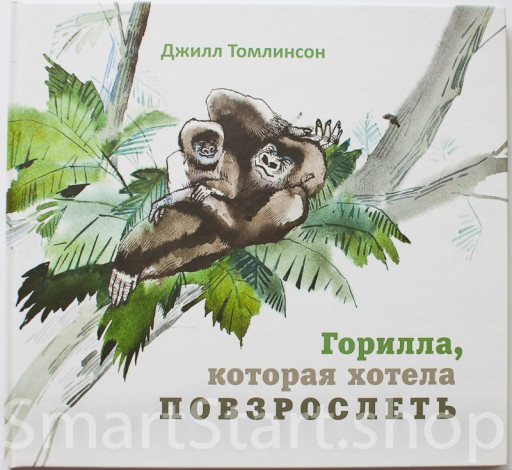 Томлинсон Джилл. Горилла, которая хотела повзрослеть