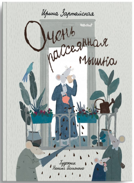 Зартайская Ирина. Очень рассеянная мышка