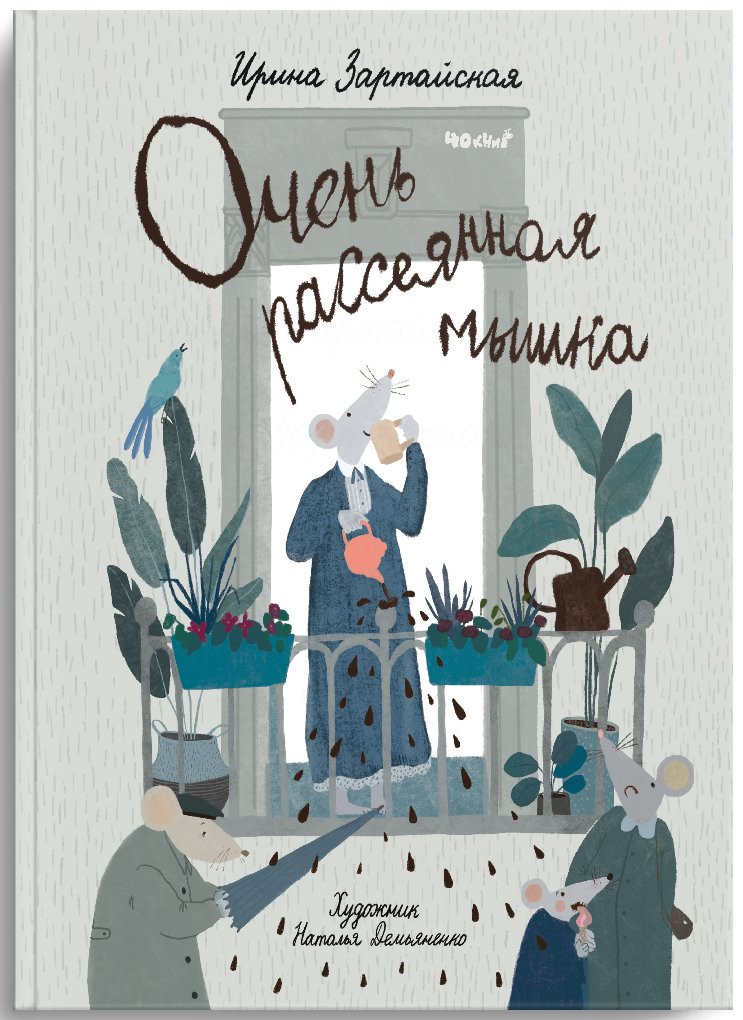 Зартайская Ирина. Очень рассеянная мышка