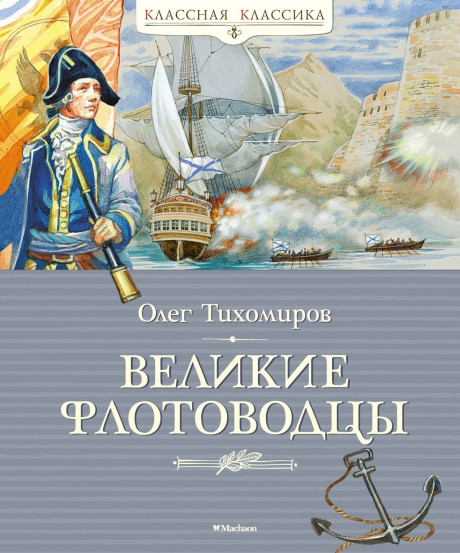 Тихомиров Олег. Великие флотоводцы