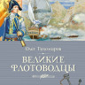 Тихомиров Олег. Великие флотоводцы