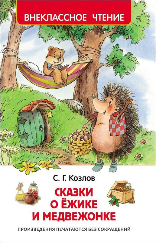 Козлов Сергей. Сказки о ёжике и медвежонке