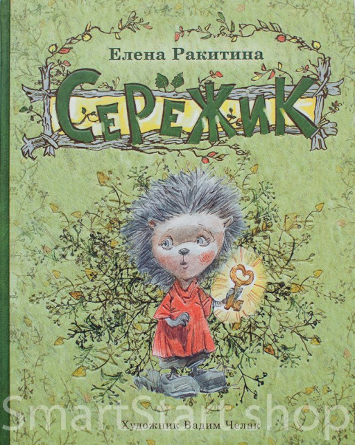 Ракитина Елена. Серёжик
