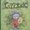 Ракитина Елена. Серёжик