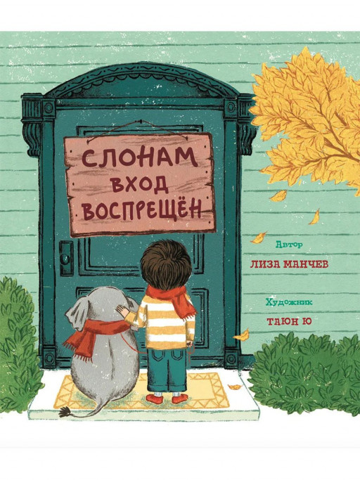 Манчев Лиза. Слонам вход воспрещен