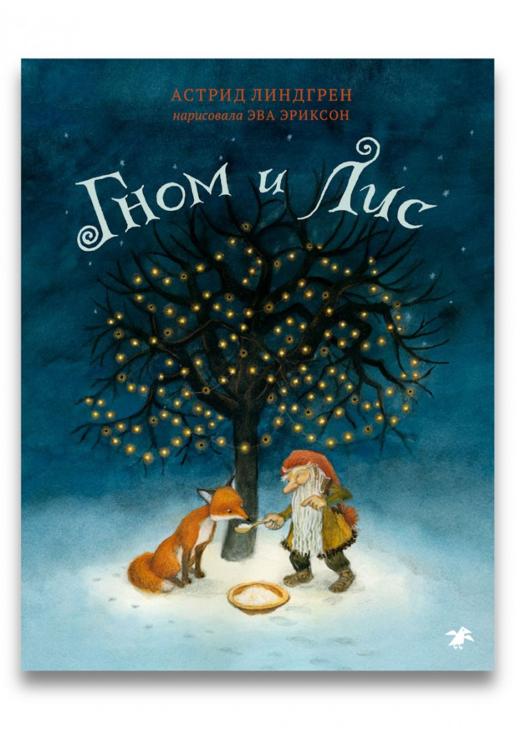 Линдгрен Астрид. Гном и лис (илл. Эва Эриксон)