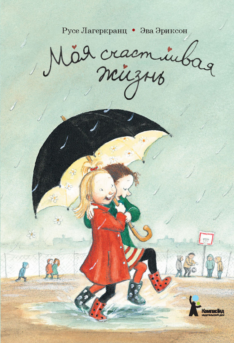 Лагеркранц Русе. Моя счастливая жизнь