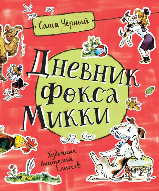 Черный Саша. Дневник фокса Микки