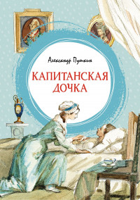 Пушкин Александр. Капитанская дочка