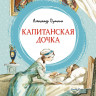 Пушкин Александр. Капитанская дочка