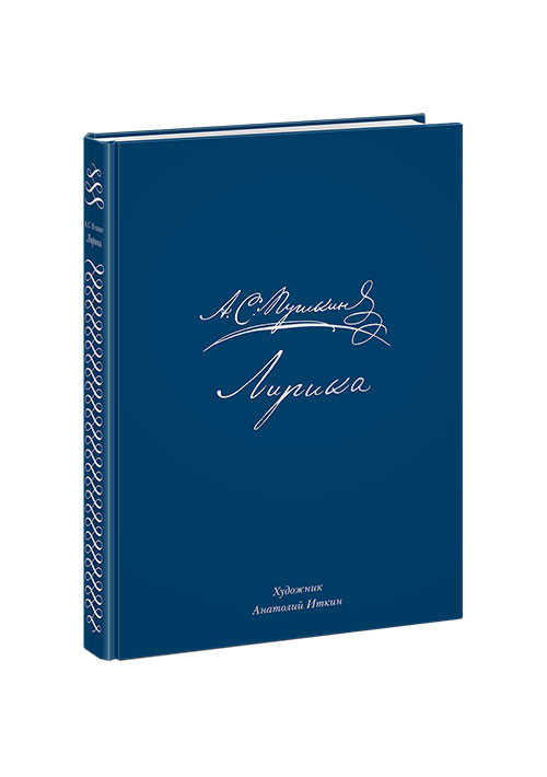 Пушкин Александр. Лирика (илл. А. Иткин)